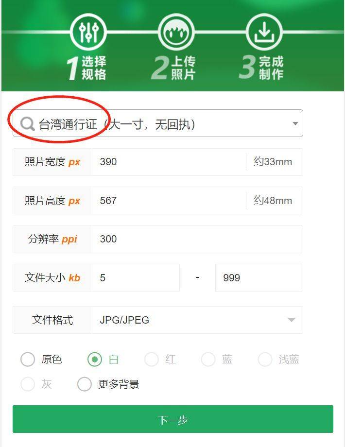 台湾通行证护照照片尺寸要求及手机拍照制作方法